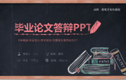 创意粉笔字论文答辩PPT模板