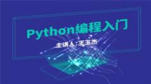 万门学院Python编程基础入门教学视频全集(初中信息学竞赛P...