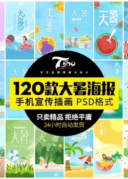 24二十四节气大暑手机壁纸电商活动广告插画海报背景PSD设...