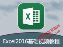 Excel2016零基础视频教程(47讲)