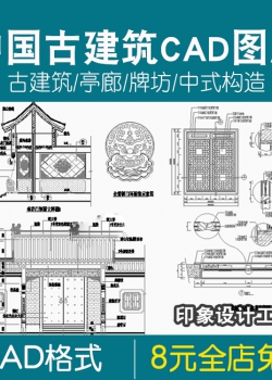 古园林亭子牌坊廊道中式建筑素材中国古代建筑仿cad施工...