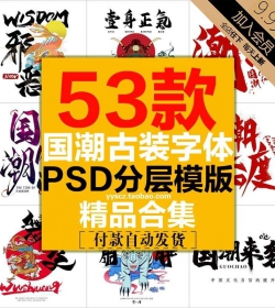 国潮古风古装复古汉服旗袍影楼写真摄影字体PSD文字模板...