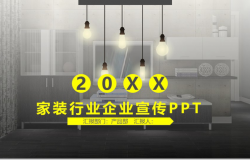 20XX家装行业企业宣传公司简介PPT模板