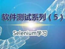 selenium视频教程-web自动化测试基础视频教程下载