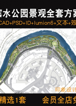 滨水公园景观全套方案SU模型CAD平面PSD彩平id文本lumion6+效...