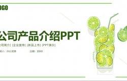 绿色小清新公司产品介绍水果介绍PPT模板