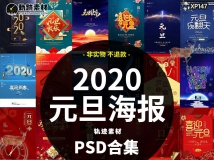2020年元旦海报模板跨年晚会新年宣传展板促销拜年PSD设计...