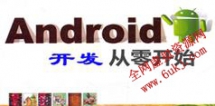 Android开发从零开始视频教程-若水