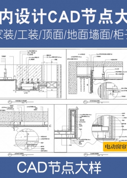 室内设计家装工装CAD深化节点大样图柜子施工图纸图库详...