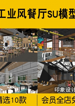 工业风餐厅SU模型现代餐饮饭店空间LOFT复古创意工装loft草...