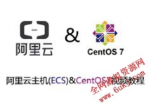阿里云主机(ECS)管理和CentOS7操作系统实战视频课程
