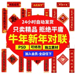 2021牛年新年春节喜庆春联对联广告设计福字模板PSD设计素...