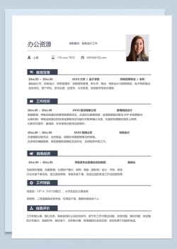 简约低调财务会计工作个人求职应聘简历Word模板