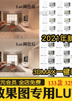 lut预设3dlut ps调色滤镜lut预设3dmax室内设计效果图调色预设