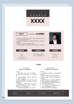 黑白商务风格保险销售经理岗位个人求职简历Word模板