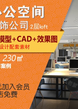 装饰公司办公室3Dmax模型 230平办公空间CAD施工图配套装修...