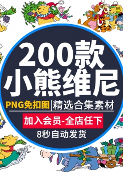 卡通小熊维尼与跳跳虎超高清海报元素背景免抠PNG图片PS设...