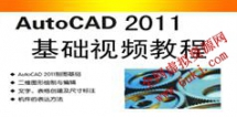 AutoCAD2011基础视频教程在线学习与下载_31