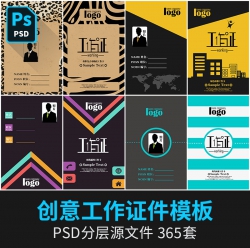 工作证psd模板公司学校通行证件社团委学生会工作牌PS模版...