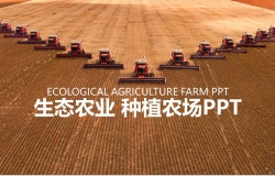 绿色生态农业展示汇报PPT模板