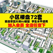 草图大师小区楼盘居住区楼房屋别墅sketchup原创设计素材库...