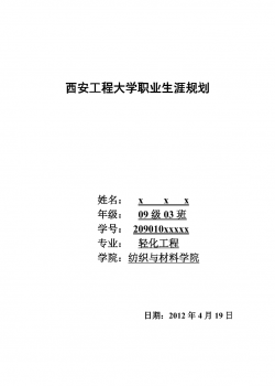 西安工程大学职业生涯规划.doc