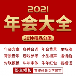 2021牛年年会素材策划方案背景音乐致辞主持稿颁奖开场PPT...