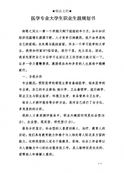 医学专业大学生职业生涯规划书.doc