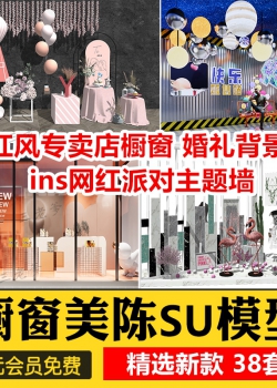 INS网红风现代橱窗饰品摆件美陈服装商场SU模型婚礼背景草...