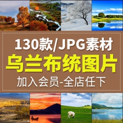 乌兰布统坝上风景照片旅游景点草原摄影杂志背景JPG高清...