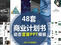 48套商业务创业融资计划书宣传手机展示竖版动态ppt幻灯片...