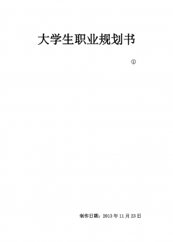 医学生大学生职业规划书.doc