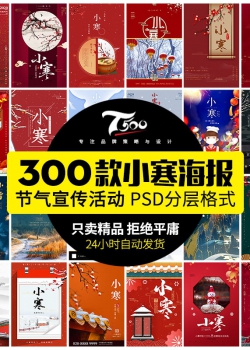 24二十四节气中国传统节日祝福小寒宣传活动海报psd设计素...