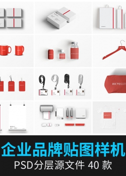 企业品牌VI提案利器展示样机毕业设计作品效果图psd设计素...