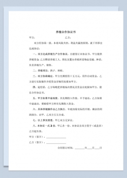 简洁完整养殖合作协议书养殖鸽子林蛙协议书范本Word模板