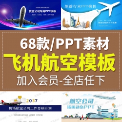 航空飞机航空航天机场公司民航蓝色工作总结汇报商务ppt...