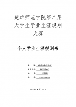 大学学业生涯规划书.doc