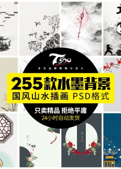 中国风传统禅意水墨古风古典展板宣传PS海报中式背景PSD设...