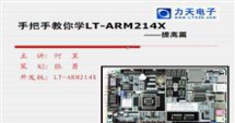 ARM单片机视频教程-力天手把手教你学ARM之LPC2148提高篇