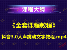 抖音3.0人声跳动文字教程+《全套视频教程》