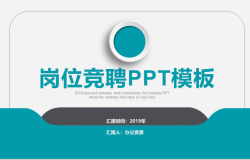 稳重大气蓝灰立体岗位竞聘求职PPT模板