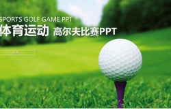 简约体育运动高尔夫比赛PPT模板