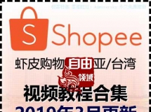 跨境Shopee(虾皮）基础运营实操教程 卖家东南亚台湾平台教程