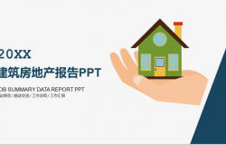扁平化商务建筑房地产工作总结报告PPT模板