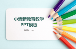 小清新教师备课教育教学PPT模板