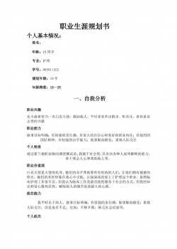 护理专业大学生职业生涯规划书.doc