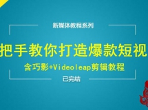 手把手教你打造爆款手机短视频（含巧影+Videoleap视频剪辑...