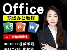 EXCEL教程/office办公软件视频教程零基础函数表格PPT幻灯片...