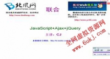 JavaScriot+ajax+Jquery视频课程-北风网JavaScriot视频课程