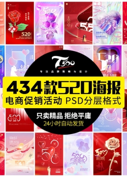 浪漫520情人节告白情侣电商活动宣传促销海报展板PSD设计...
